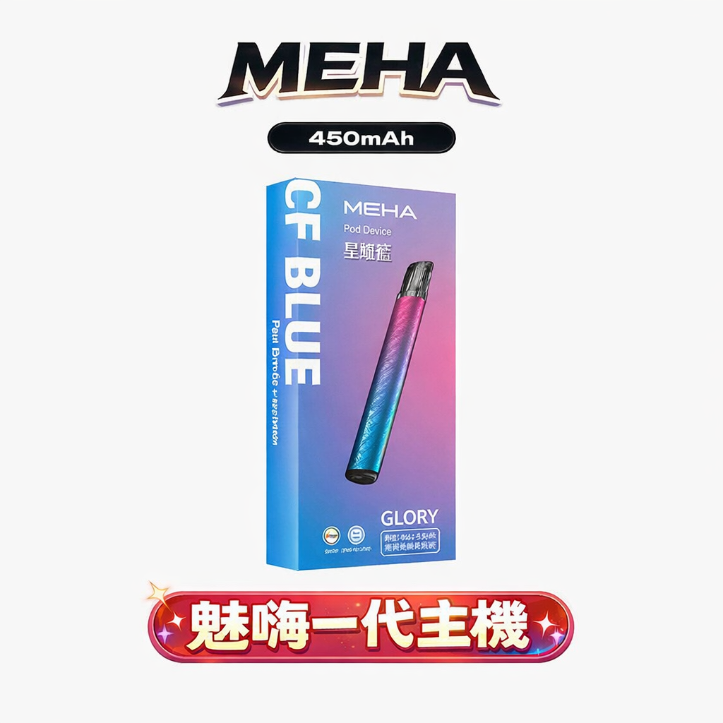 魅嗨 MEHA 星耀版 一代主機 智慧型安全防護系統 搭載 450mAh 恆久動力心臟 完美相容一系通用規格 流暢穩定輸出 台灣現貨